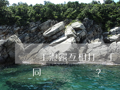 員工泄露互相打聽工資是否違紀，可以解除合同嗎？